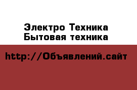 Электро-Техника Бытовая техника